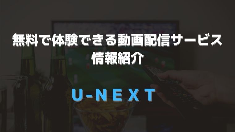 無料で体験できる動画配信サービス 紹介　アイキャッチ　U-NEXT
